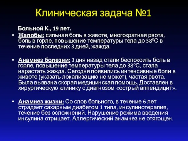 Клиническая задача №1 Больной К., 19 лет. Жалобы: сильная боль