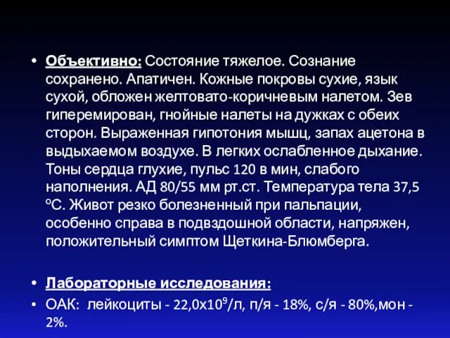 Объективно: Состояние тяжелое. Сознание сохранено. Апатичен. Кожные покровы сухие, язык