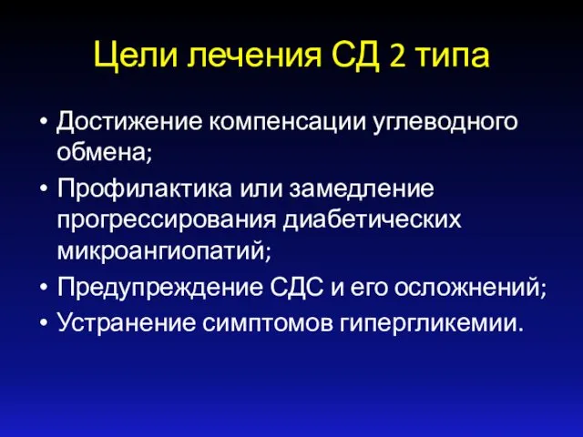 Цели лечения СД 2 типа Достижение компенсации углеводного обмена; Профилактика