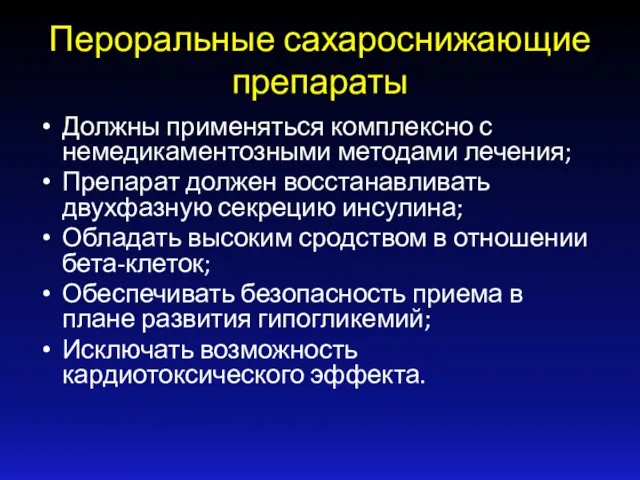 Пероральные сахароснижающие препараты Должны применяться комплексно с немедикаментозными методами лечения;