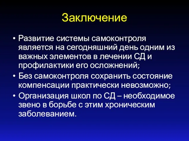 Заключение Развитие системы самоконтроля является на сегодняшний день одним из