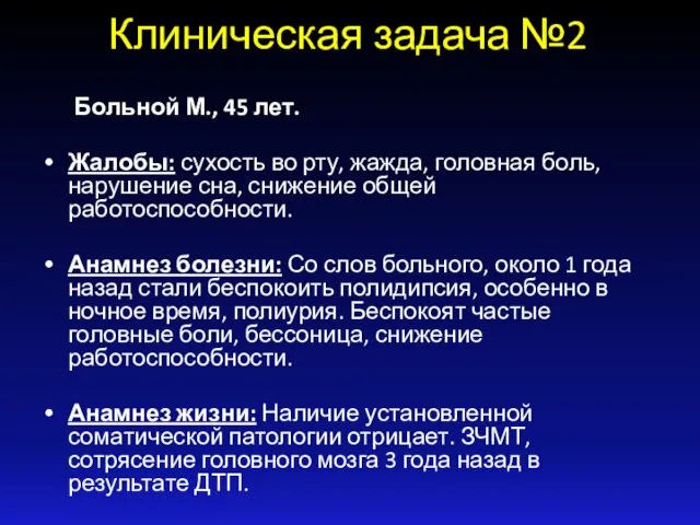 Клиническая задача №2 Больной М., 45 лет. Жалобы: сухость во