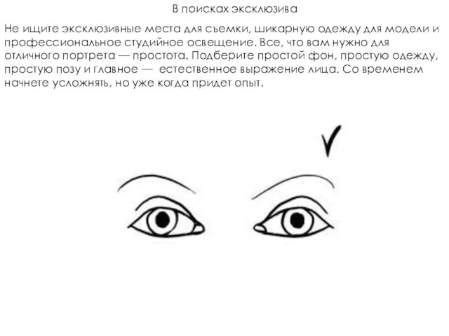 В поисках эксклюзива Не ищите эксклюзивные места для съемки, шикарную