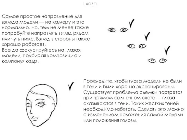 Глаза Самое простое направление для взгляда модели — на камеру