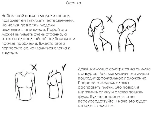 Осанка Небольшой наклон модели вперед позволяет ей выглядеть естественней. Но