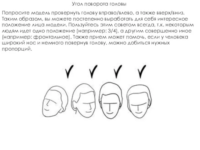 Угол поворота головы Попросите модель провернуть голову вправо/влево, а также