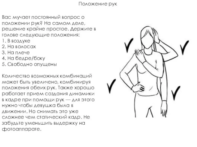 Положение рук Вас мучает постоянный вопрос о положении рук? На