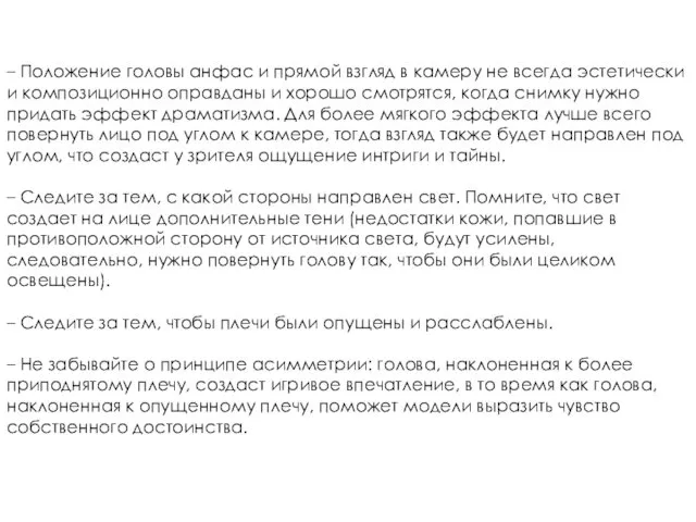 – Положение головы анфас и прямой взгляд в камеру не