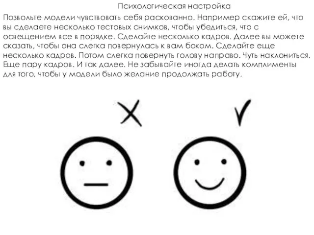 Психологическая настройка Позвольте модели чувствовать себя раскованно. Например скажите ей,