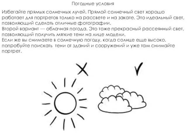 Избегайте прямых солнечных лучей. Прямой солнечный свет хорошо работает для