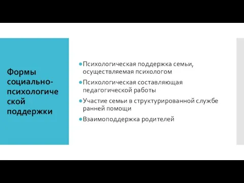 Формы социально-психологической поддержки Психологическая поддержка семьи, осуществляемая психологом Психологическая составляющая педагогической работы Участие