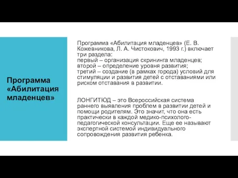 Программа «Абилитация младенцев» Программа «Абилитация младенцев» (Е. В. Кожевникова, Л. А. Чистокович, 1993