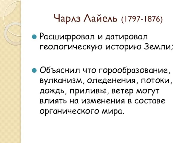 Чарлз Лайель (1797-1876) Расшифровал и датировал геологическую историю Земли; Объяснил