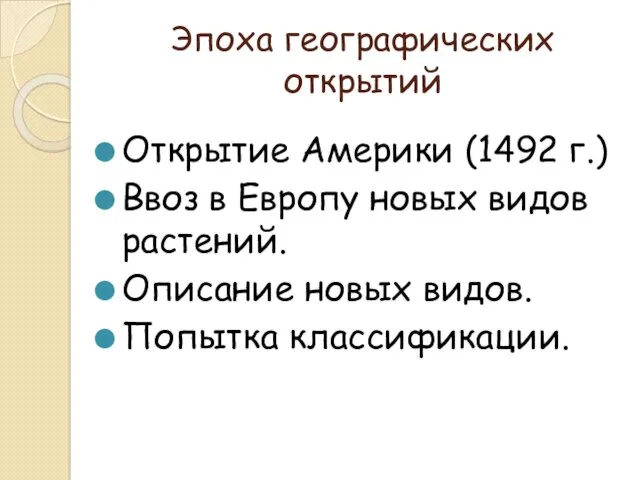 Эпоха географических открытий Открытие Америки (1492 г.) Ввоз в Европу