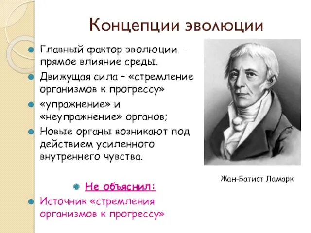 Концепции эволюции Главный фактор эволюции - прямое влияние среды. Движущая