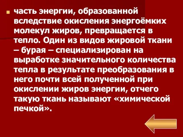 часть энергии, образованной вследствие окисления энергоёмких молекул жиров, превращается в