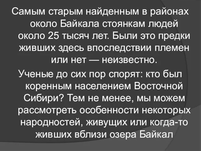 Самым старым найденным в районах около Байкала стоянкам людей около 25 тысяч лет.