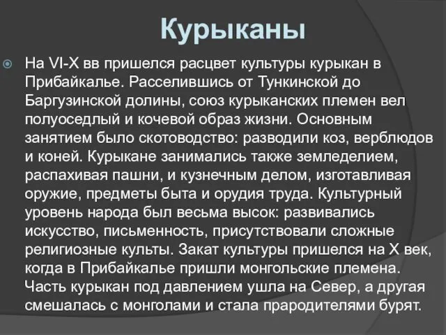 Курыканы На VI-X вв пришелся расцвет культуры курыкан в Прибайкалье. Расселившись от Тункинской