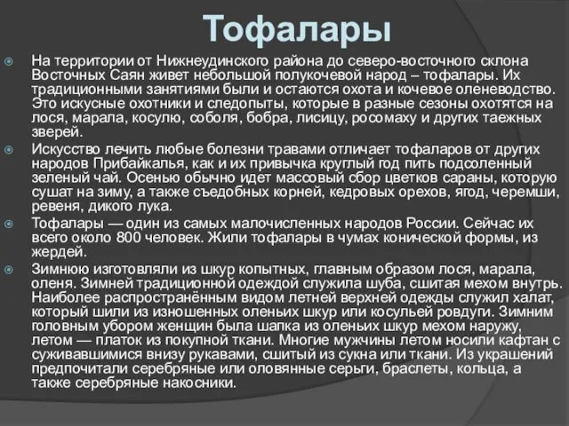 На территории от Нижнеудинского района до северо-восточного склона Восточных Саян живет небольшой полукочевой