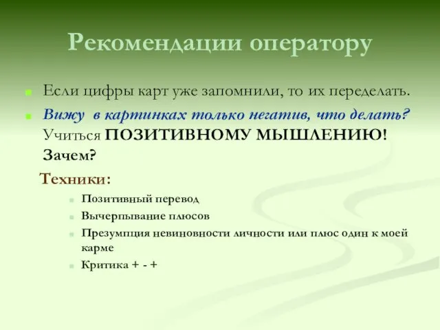 Рекомендации оператору Если цифры карт уже запомнили, то их переделать.