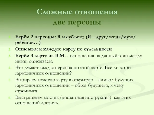 Сложные отношения две персоны Берём 2 персоны: Я и субъект