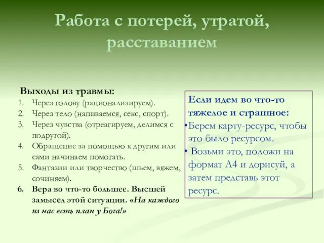 Работа с потерей, утратой, расставанием Выходы из травмы: Через голову