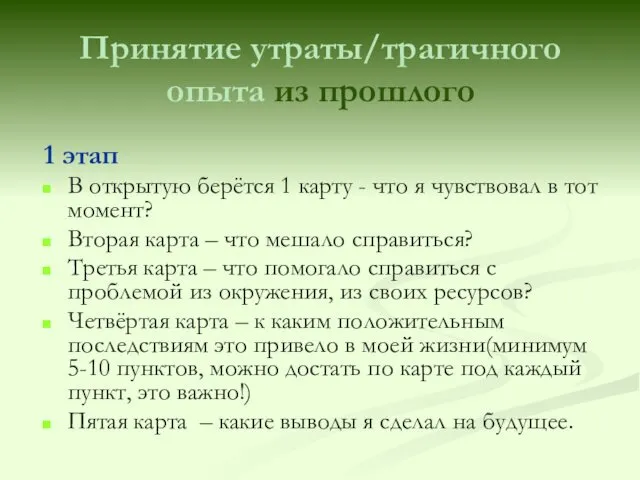 Принятие утраты/трагичного опыта из прошлого 1 этап В открытую берётся