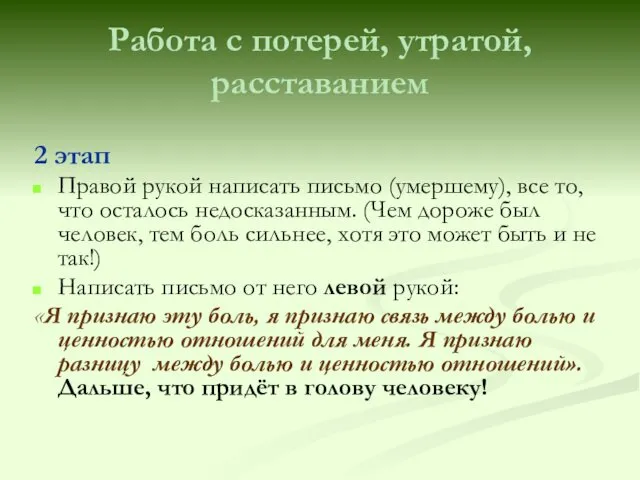 Работа с потерей, утратой, расставанием 2 этап Правой рукой написать