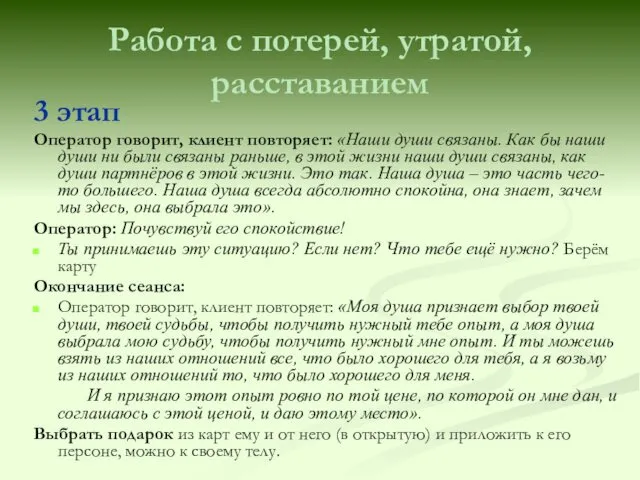 Работа с потерей, утратой, расставанием 3 этап Оператор говорит, клиент