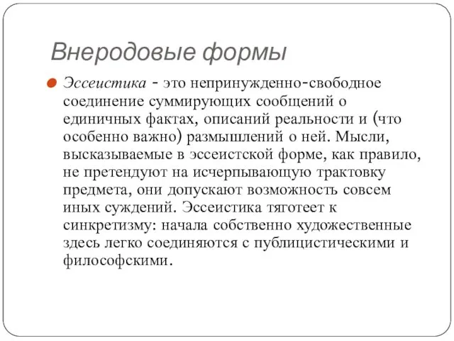 Внеродовые формы Эссеистика - это непринужденно-свободное соединение суммирующих сообщений о