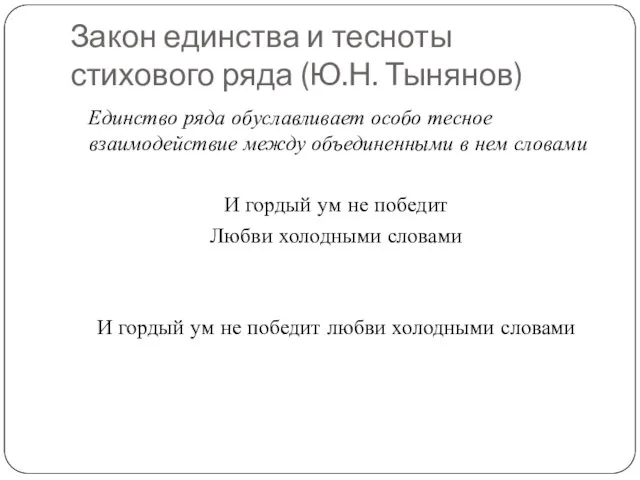 Закон единства и тесноты стихового ряда (Ю.Н. Тынянов) Единство ряда