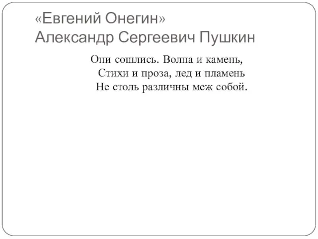 «Евгений Онегин» Александр Сергеевич Пушкин Они сошлись. Волна и камень,