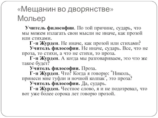 «Мещанин во дворянстве» Мольер Учитель философии. По той причине, сударь,