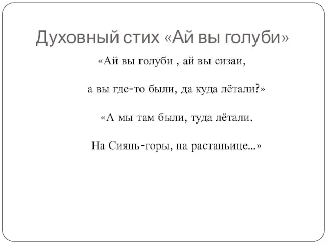 Духовный стих «Ай вы голуби» «Ай вы голуби , ай