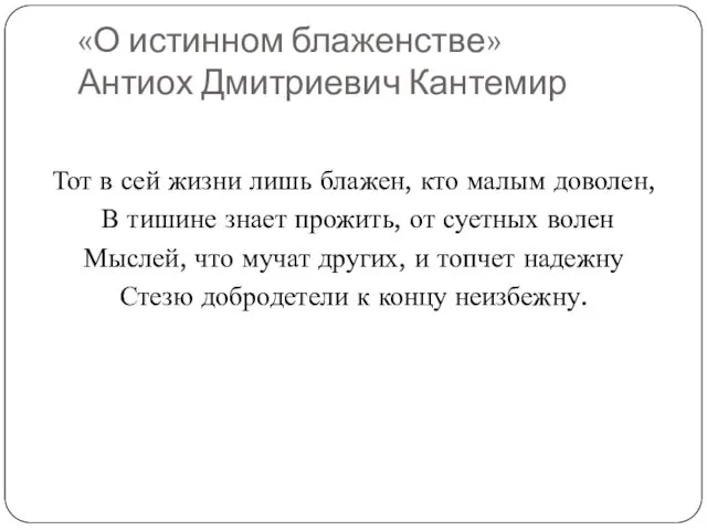 «О истинном блаженстве» Антиох Дмитриевич Кантемир Тот в сей жизни