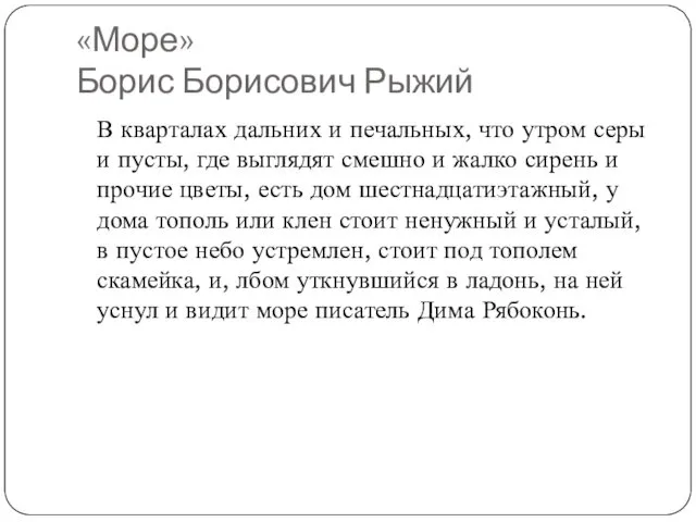 «Море» Борис Борисович Рыжий В кварталах дальних и печальных, что