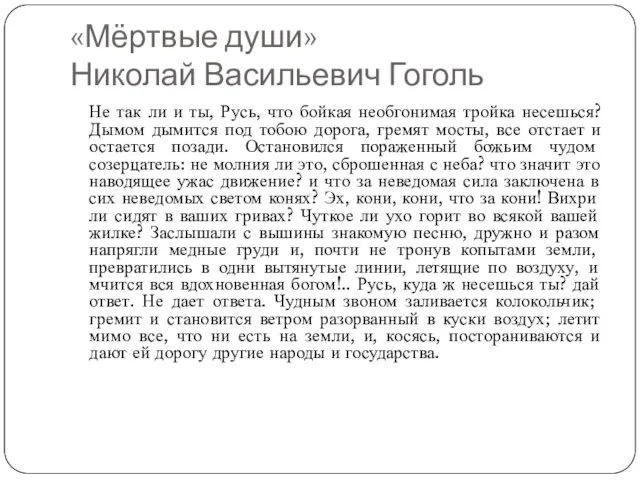 «Мёртвые души» Николай Васильевич Гоголь Не так ли и ты,