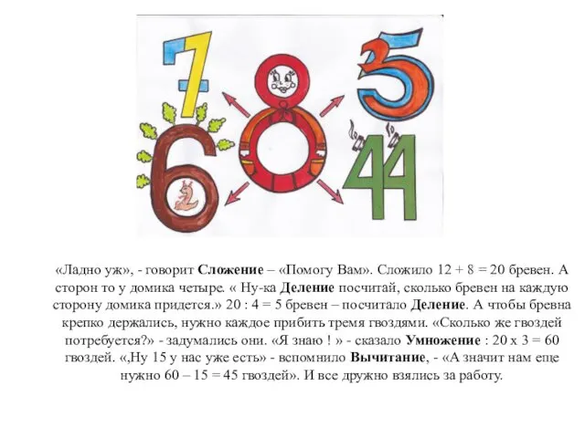 «Ладно уж», - говорит Сложение – «Помогу Вам». Сложило 12