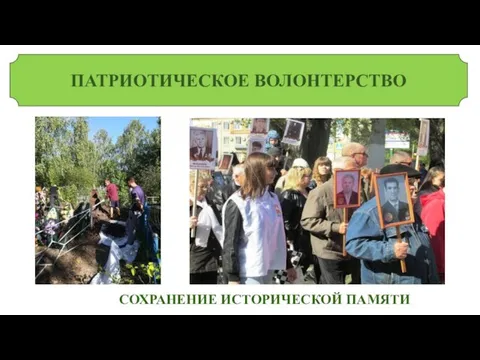 СОХРАНЕНИЕ ИСТОРИЧЕСКОЙ ПАМЯТИ ПАТРИОТИЧЕСКОЕ ВОЛОНТЕРСТВО