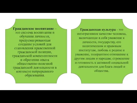 Гражданское воспитание – это система воспитания и обучения личности, предусматривающая создание условий для