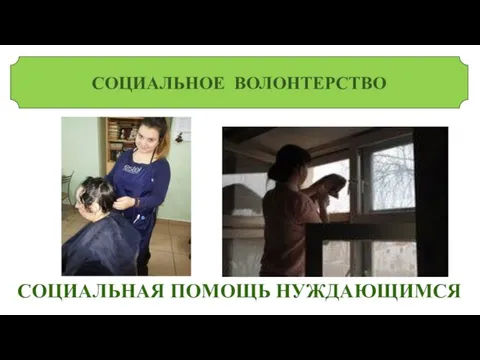 СОЦИАЛЬНОЕ ВОЛОНТЕРСТВО СОЦИАЛЬНАЯ ПОМОЩЬ НУЖДАЮЩИМСЯ