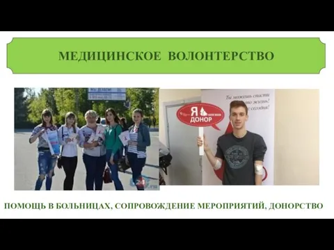 МЕДИЦИНСКОЕ ВОЛОНТЕРСТВО ПОМОЩЬ В БОЛЬНИЦАХ, СОПРОВОЖДЕНИЕ МЕРОПРИЯТИЙ, ДОНОРСТВО