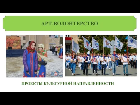 АРТ-ВОЛОНТЕРСТВО ПРОЕКТЫ КУЛЬТУРНОЙ НАПРАВЛЕННОСТИ