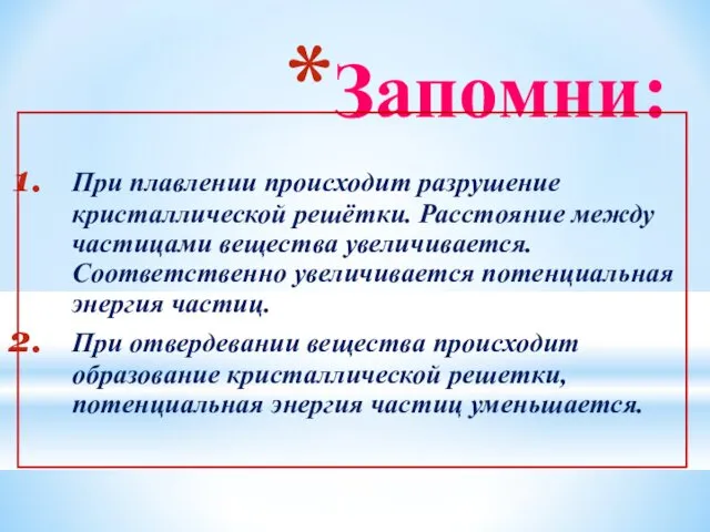 Запомни: При плавлении происходит разрушение кристаллической решётки. Расстояние между частицами