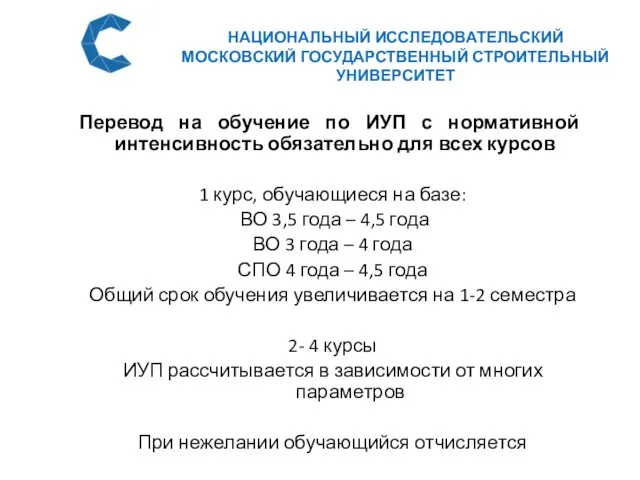 НАЦИОНАЛЬНЫЙ ИССЛЕДОВАТЕЛЬСКИЙ МОСКОВСКИЙ ГОСУДАРСТВЕННЫЙ СТРОИТЕЛЬНЫЙ УНИВЕРСИТЕТ Перевод на обучение по