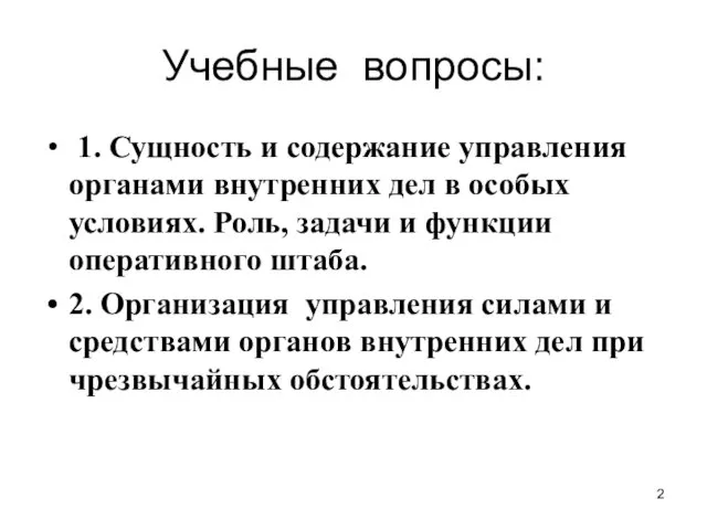 Учебные вопросы: 1. Сущность и содержание управления органами внутренних дел