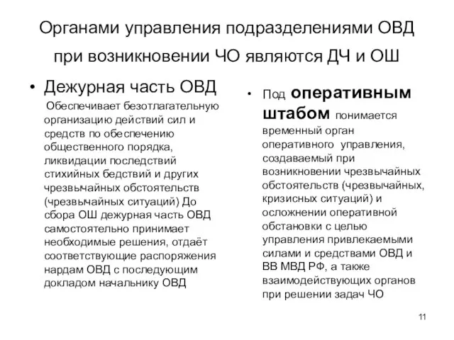 Органами управления подразделениями ОВД при возникновении ЧО являются ДЧ и