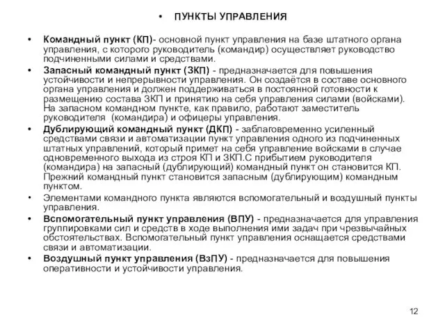 ПУНКТЫ УПРАВЛЕНИЯ Командный пункт (КП)- основной пункт управления на базе