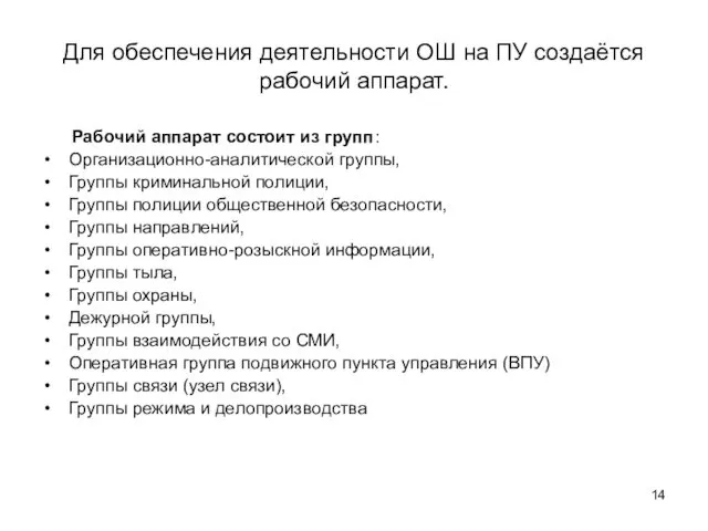 Для обеспечения деятельности ОШ на ПУ создаётся рабочий аппарат. Рабочий