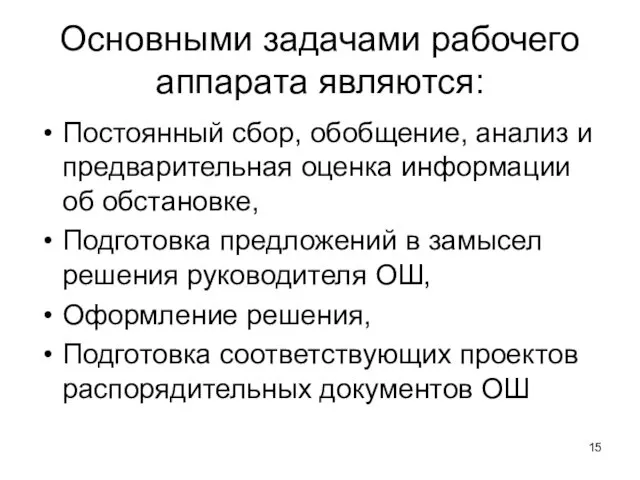 Основными задачами рабочего аппарата являются: Постоянный сбор, обобщение, анализ и